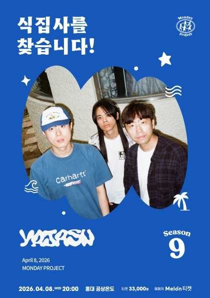 먼데이프로젝트 시즌9, 야자수 단독 콘서트: 식집사를 찾습니다!