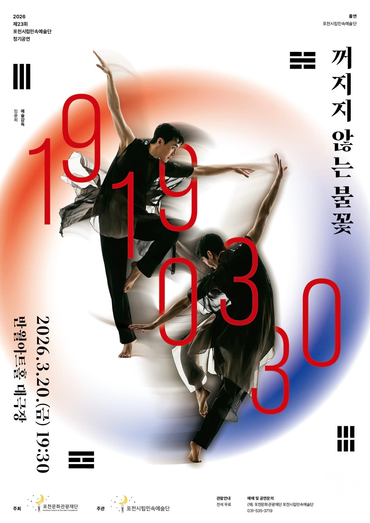 제23회 포천시립민속예술단 정기공연, 꺼지지 않는 불꽃: 19190330