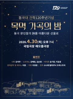 동국대학교 건학120주년 기념 목멱 가곡의 밤