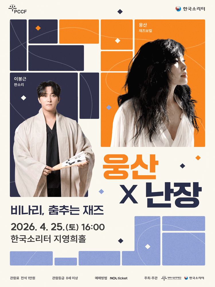 웅산 X 난장: 비나리, 춤추는 재즈 [평택]