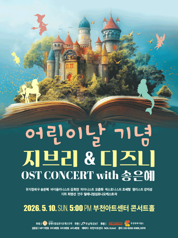 어린이날 기념, 지브리 & 디즈니 OST 콘서트 [부천]