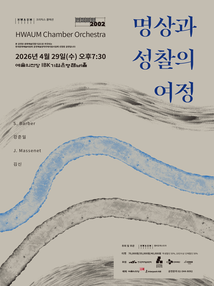 화음챔버오케스트라: 명상과 성찰의 여정