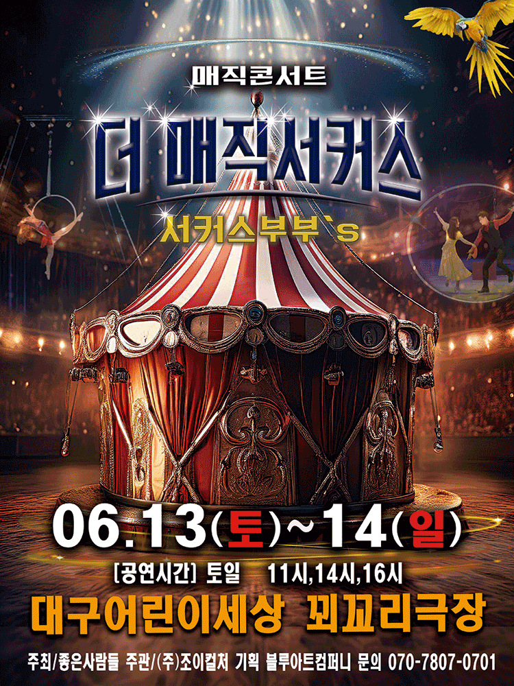 더: 매직서커스 [대구]