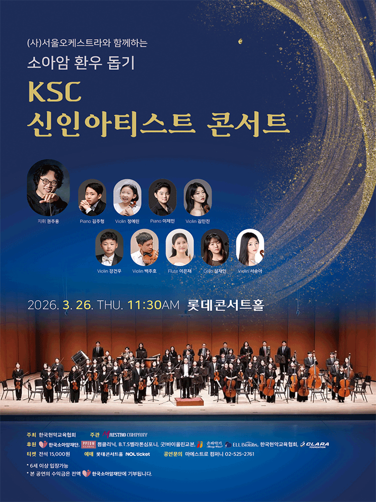 (사) 서울오케스트라와 함께하는 소아암 환우 돕기 KSC 신인아티스트 콘서트