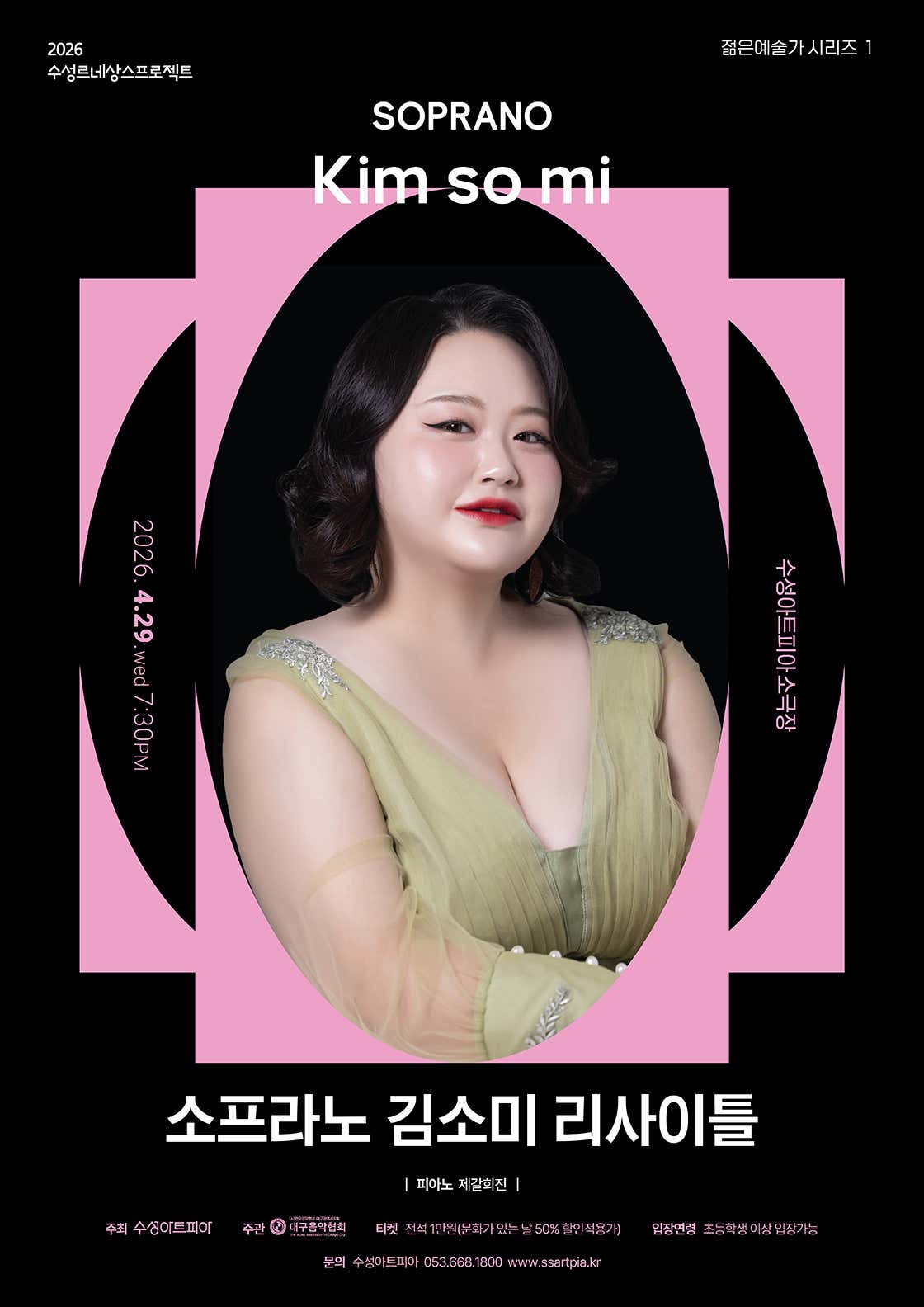수성르네상스프로젝트, 젊은 예술가 리사이틀 Ⅰ. 소프라노 김소미 리사이틀