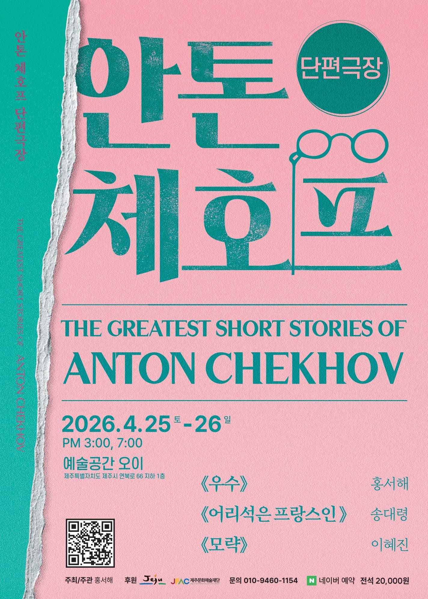 안톤 체호프 단편극장 [제주]