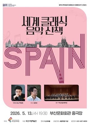 부산시립교향악단 기획음악회, 세계 클래식 음악산책 Ⅱ. 스페인