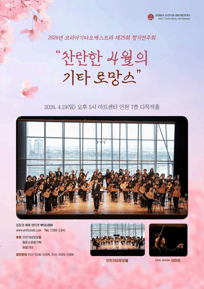 제25회 코리아기타오케스트라 정기연주회