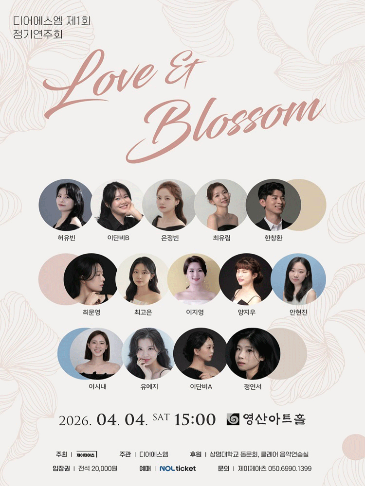 제1회 디어에스엠 정기연주회: Love & Blossom