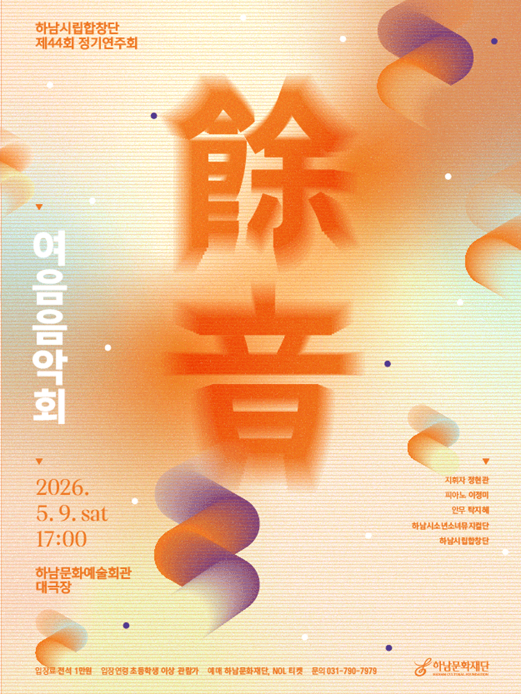 제44회 하남시립합창단 정기연주회: 여음 음악회 [하남]