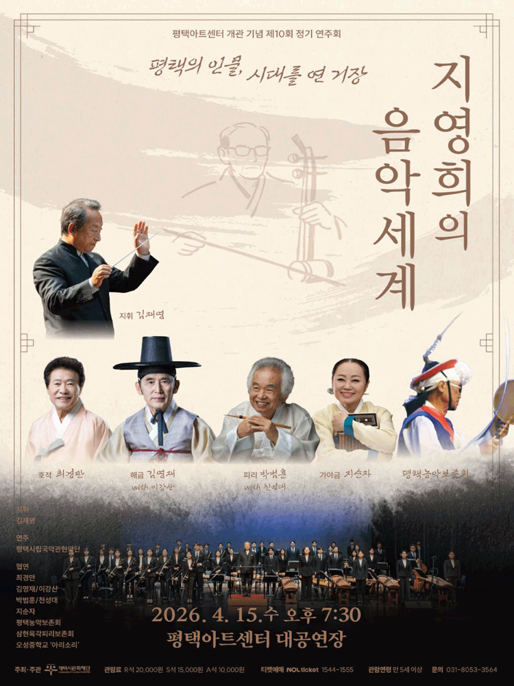 제10회 평택시립국악관현악단 정기 연주회: 지영희의 음악세계