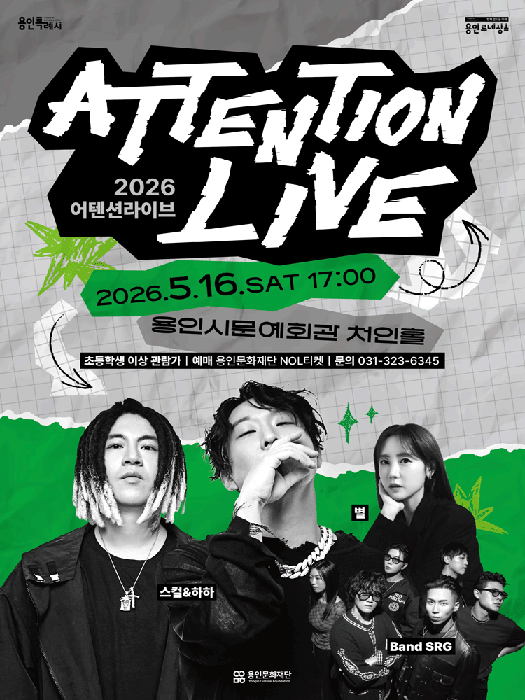 어텐션라이브 Ⅰ. 스컬 & 하하 + 별 + Band SRG [용인]