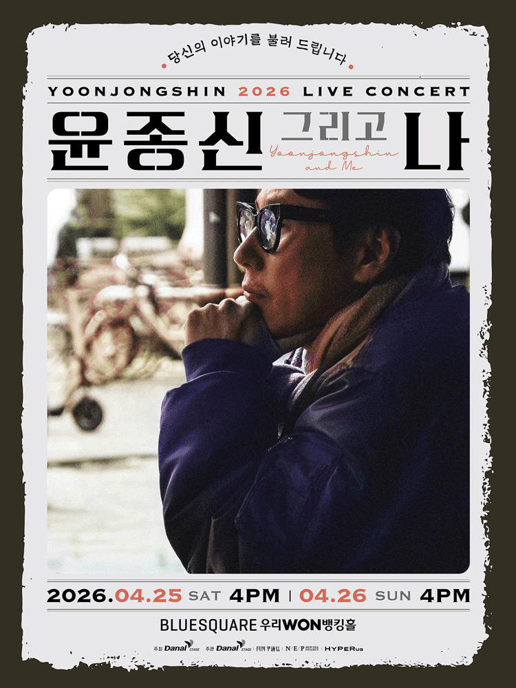 윤종신 전국투어콘서트: 윤종신 그리고 나