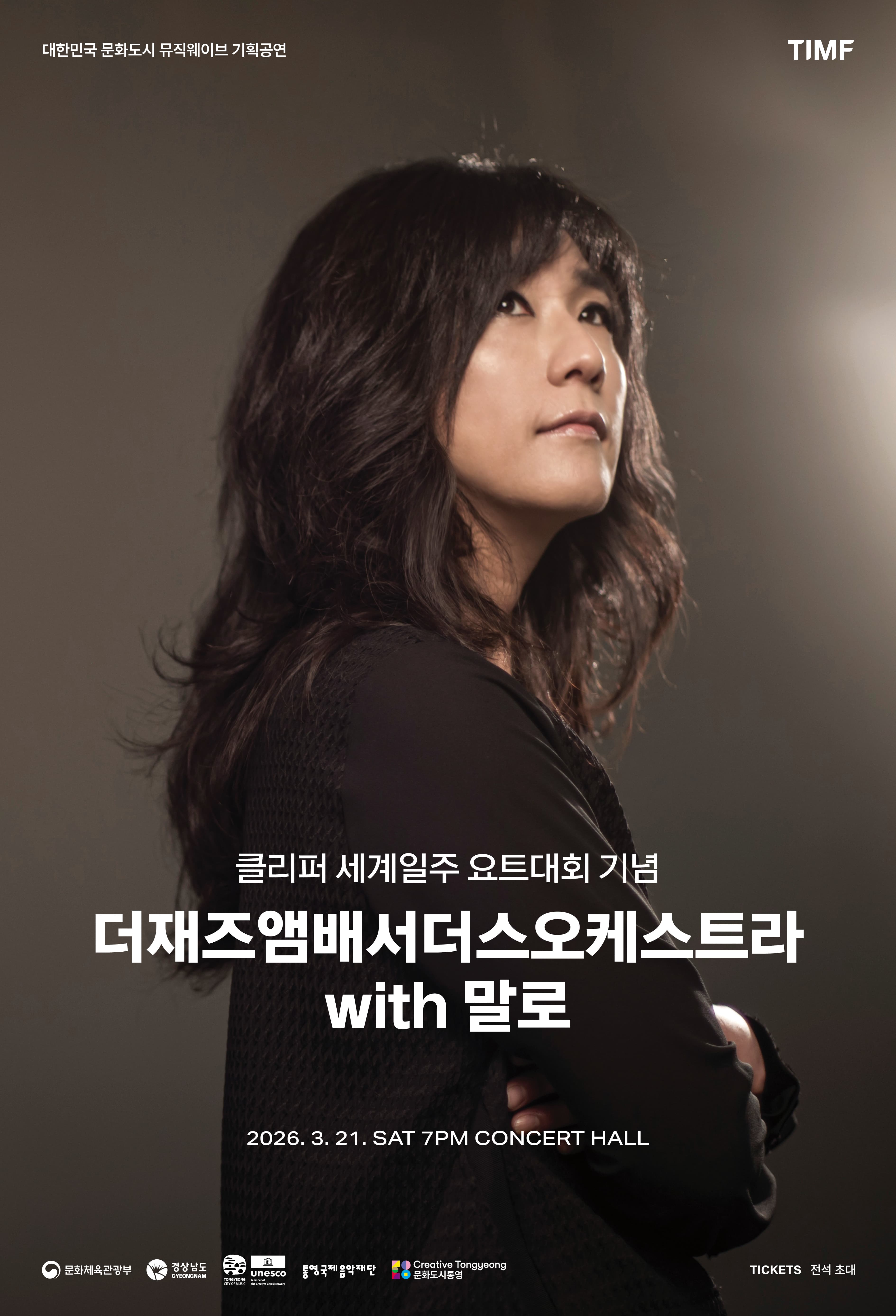 대한민국 문화도시 뮤직웨이브 기획공연, 더재즈앰배서더스오케스트라 with 말로 [통영]