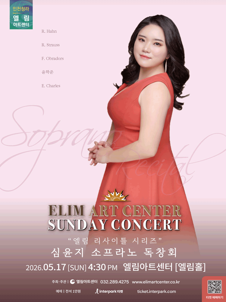 선데이콘서트, 심윤지 소프라노 독창회 [인천]