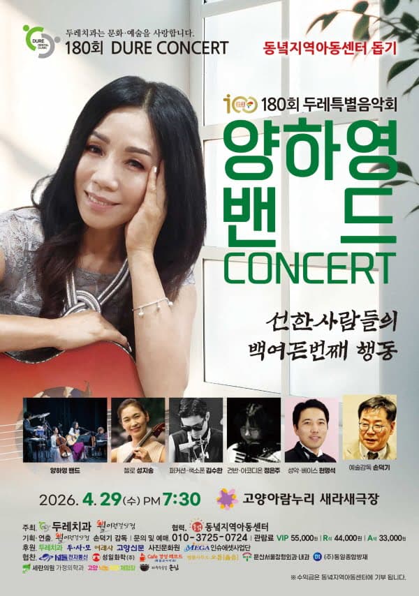 제180회 두레콘서트: 양하영 밴드 콘서트
