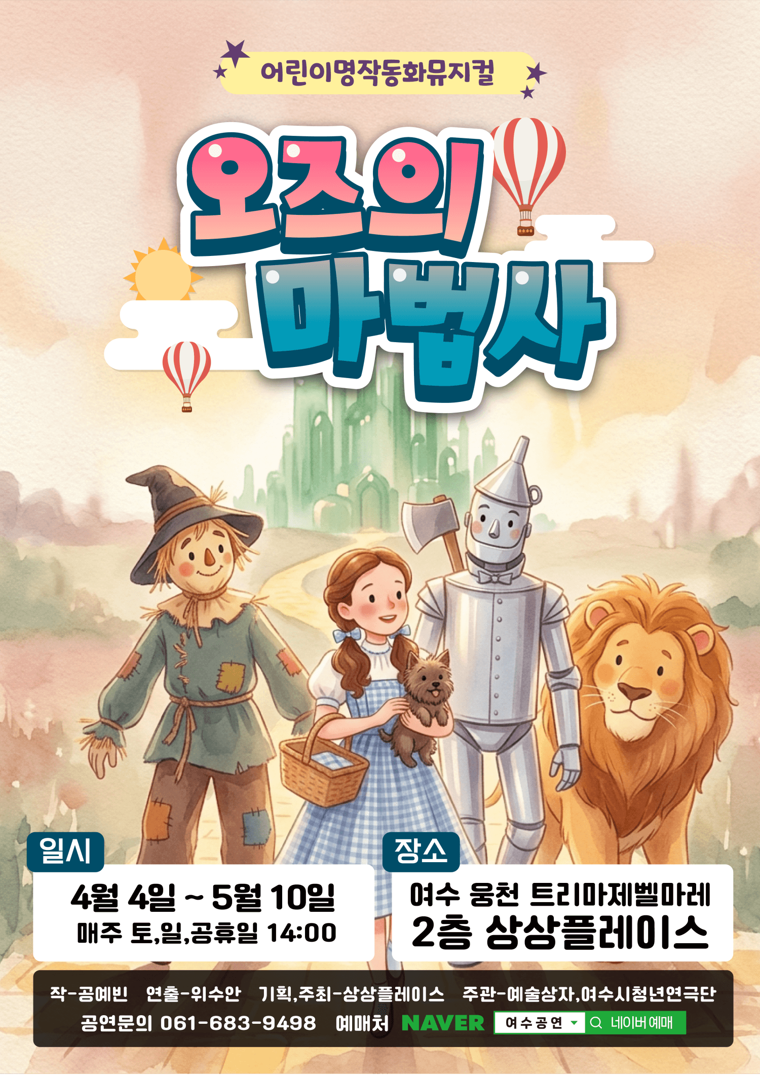 오즈의 마법사 [여수]