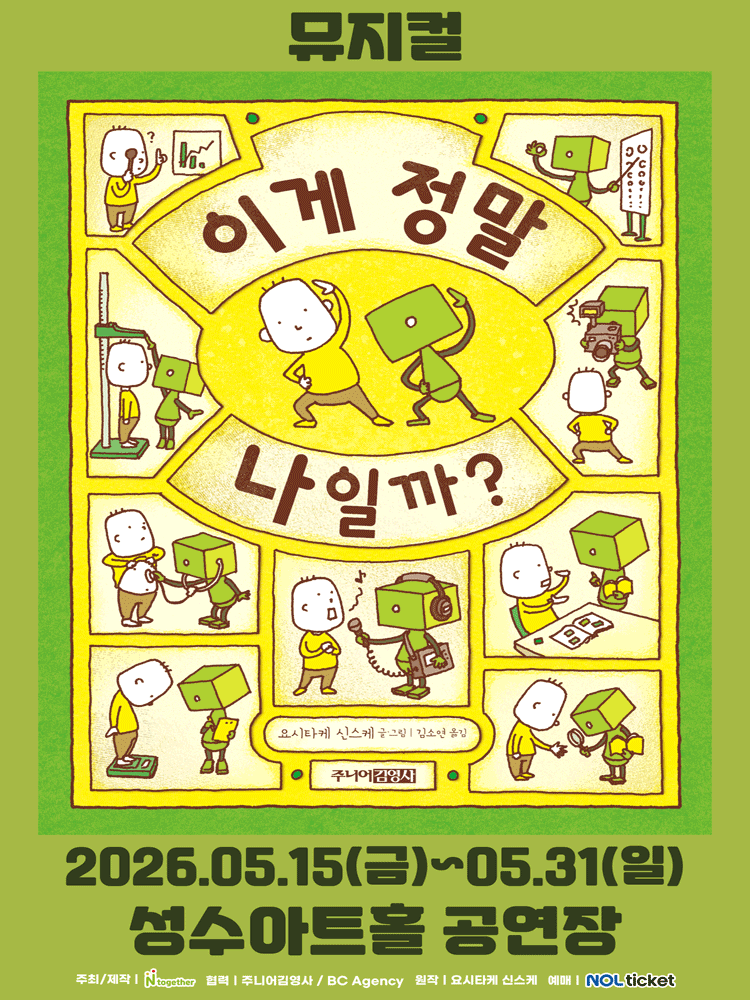 이게 정말 나일까? [서울]