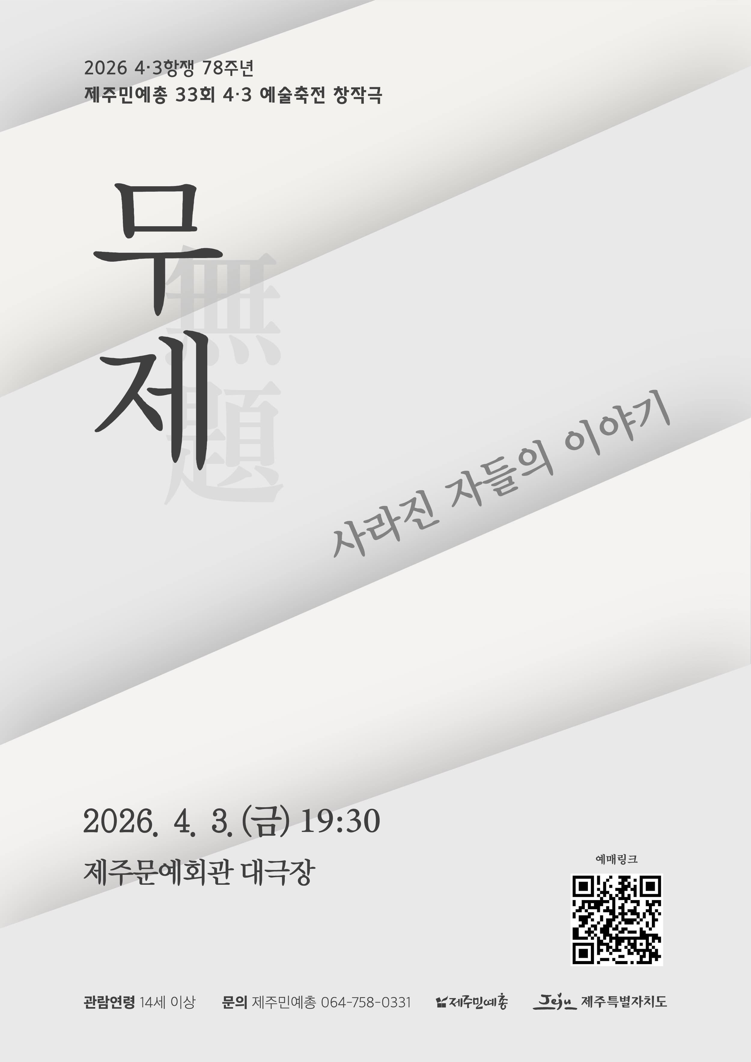 4.3항쟁 78주년 제주민예총 제33회 4.3 예술축전, 무제: 사라진 자들의 이야기 [제주]