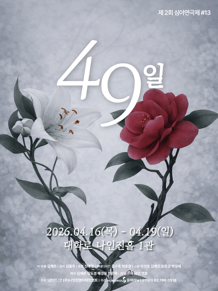 제2회 심야연극제, 49일