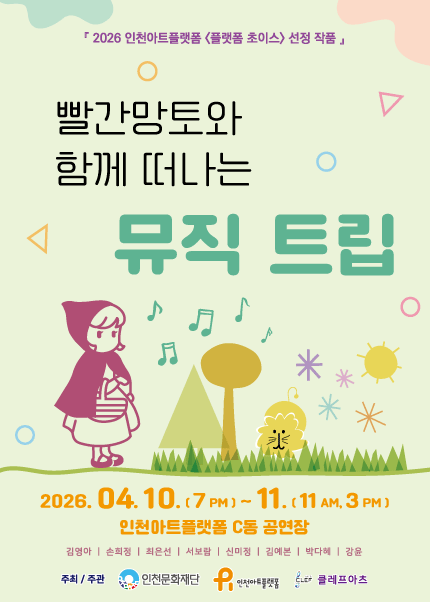 빨간망토와 함께 떠나는 뮤직트립 [인천]