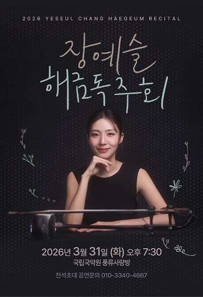 장예슬 해금독주회 Ⅰ