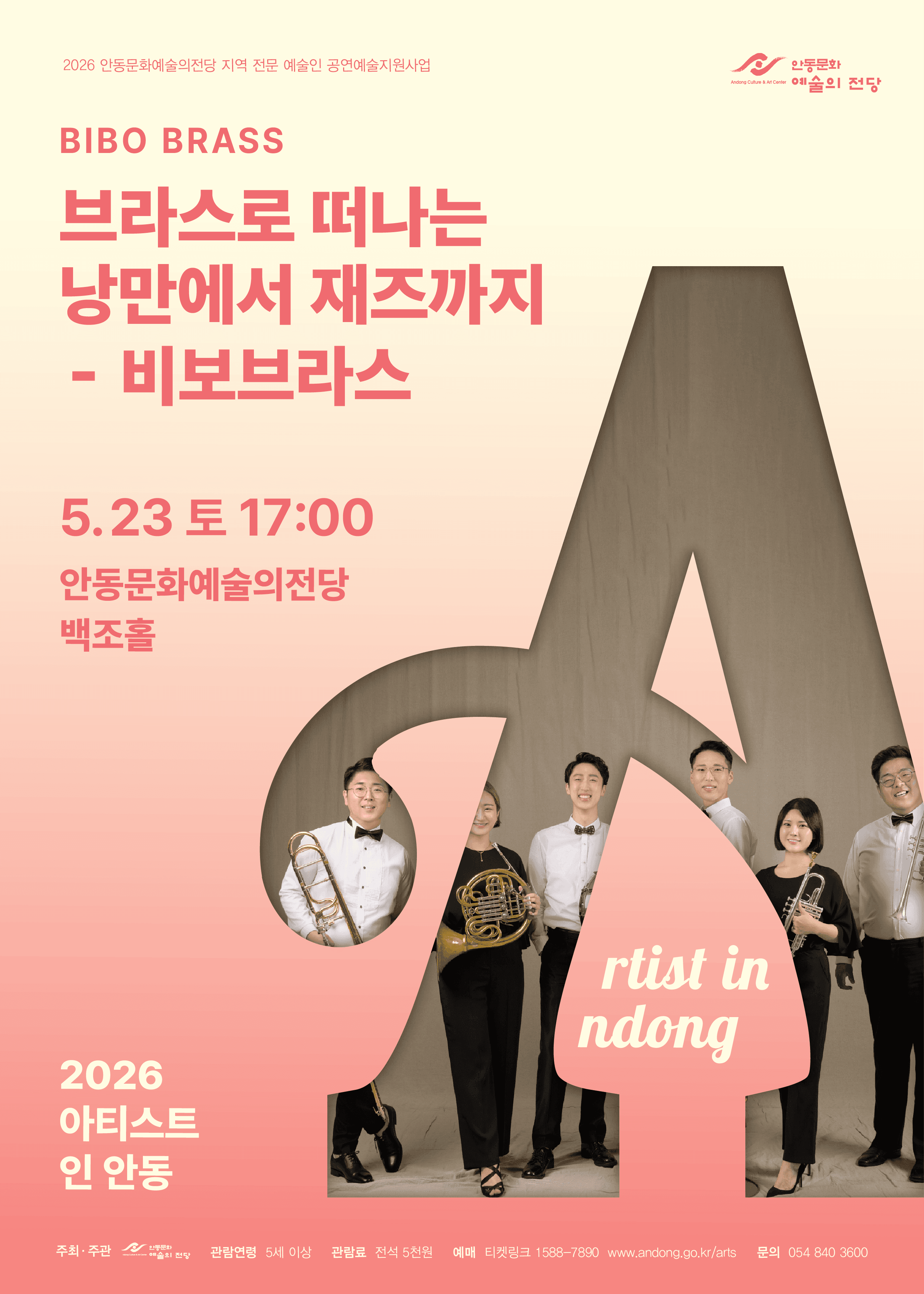 아티스트 인 안동: 브라스로 떠나는 낭만에서 재즈까지