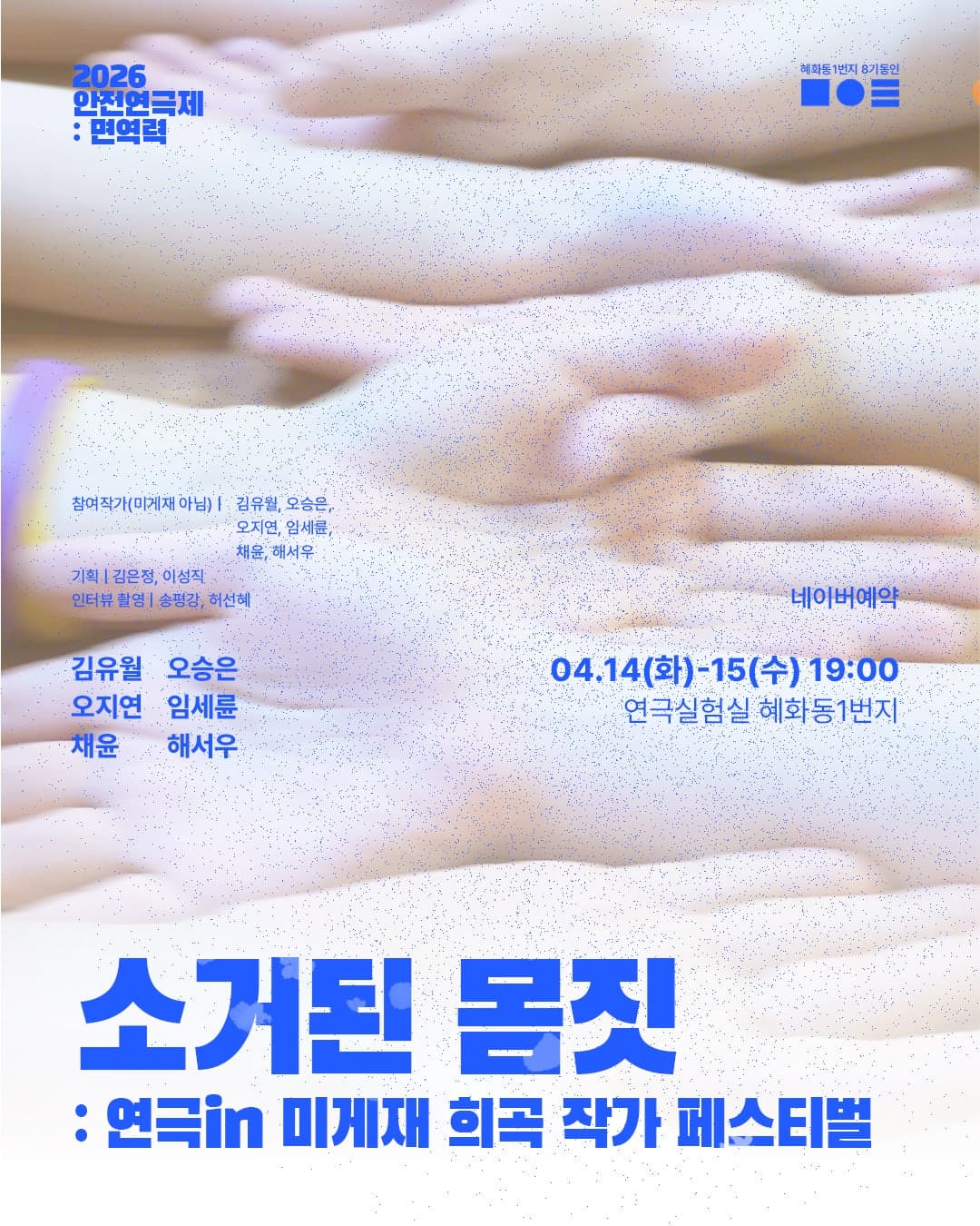 안전 연극제: 면역력, 소거된 몸짓: 연극in 미게재 희곡 작가 페스티벌