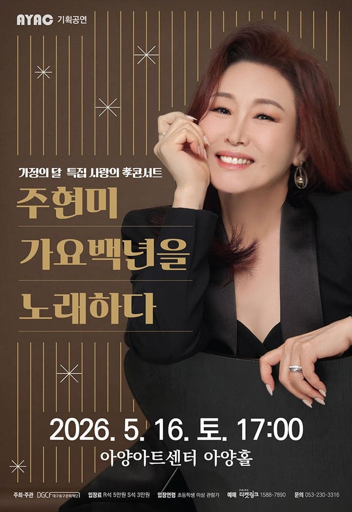 가정의 달 특집 사랑의 효콘서트: 주현미 가요백년을 노래하다 [대구]