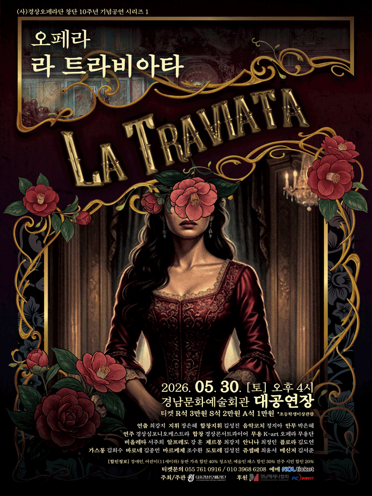 경상오페라단 창단 10주년 기념공연 시리즈 Ⅰ. 라 트라비아타 [진주]