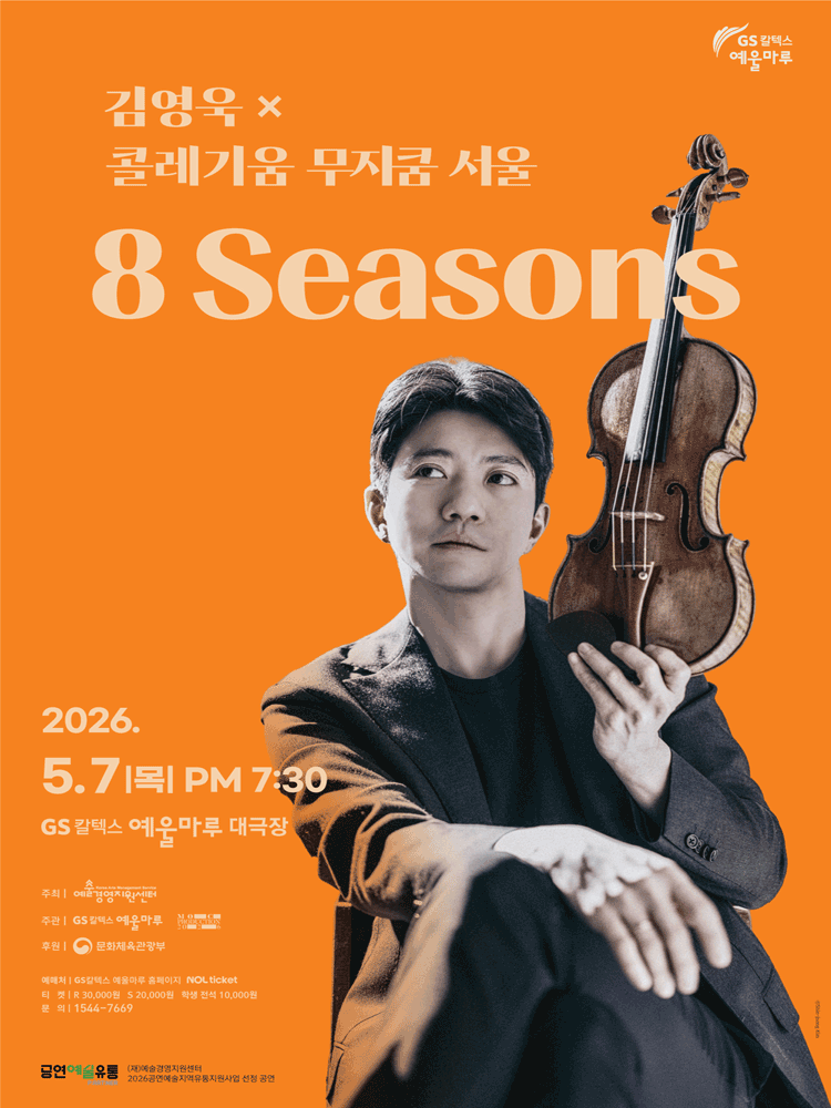 김영욱 x 콜레기움 무지쿰 서울: 8 Seasons [여수]