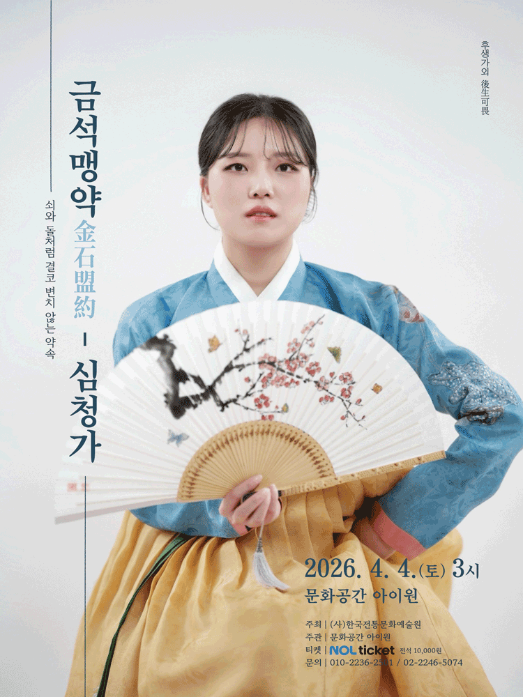 후생가외, 박주연의 금석맹약: 심청가