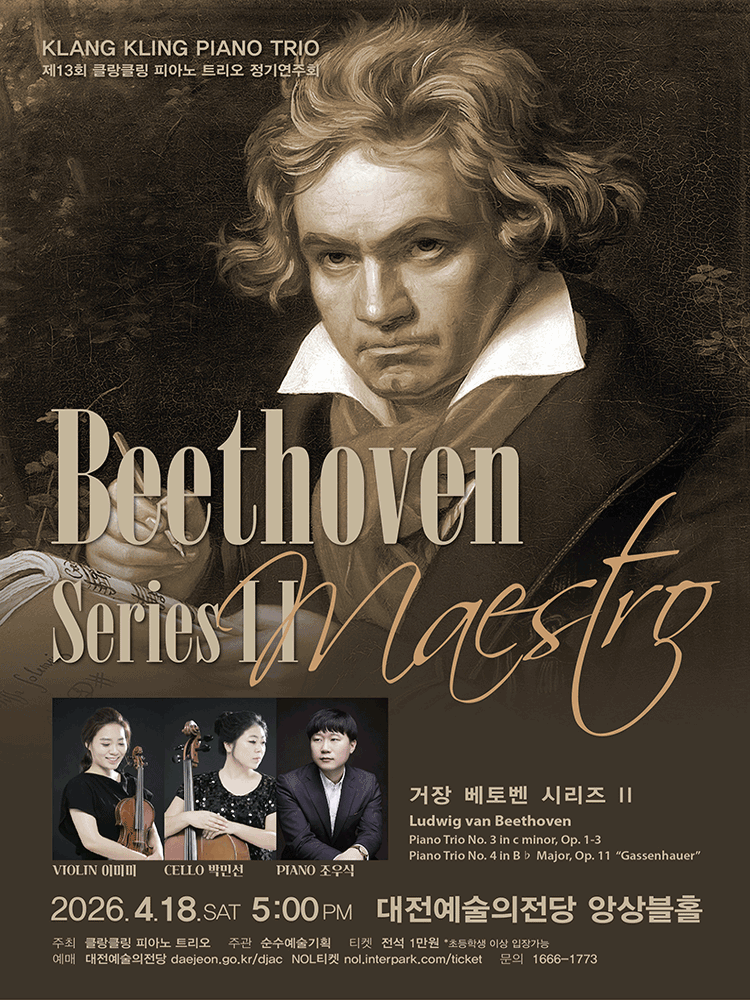 제13회 클랑클링 피아노 트리오 정기연주회: 거장 베토벤 시리즈 Ⅱ [대전]