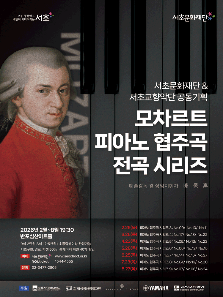 서초문화재단 & 서초교향악단 공동기획, 모차르트 피아노 협주곡 전곡 시리즈 6