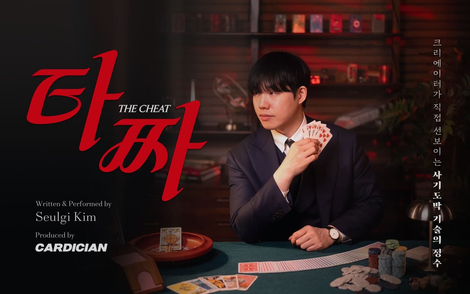 김슬기의 타짜