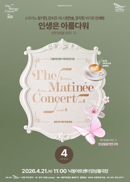 낙동아트센터 마티네 콘서트, 성악앙상블 시리즈 Ⅱ. 소프라노 왕기헌, 강수진 테너 문한솔, 장지현 바리톤 안세범: 인생은 아름다워