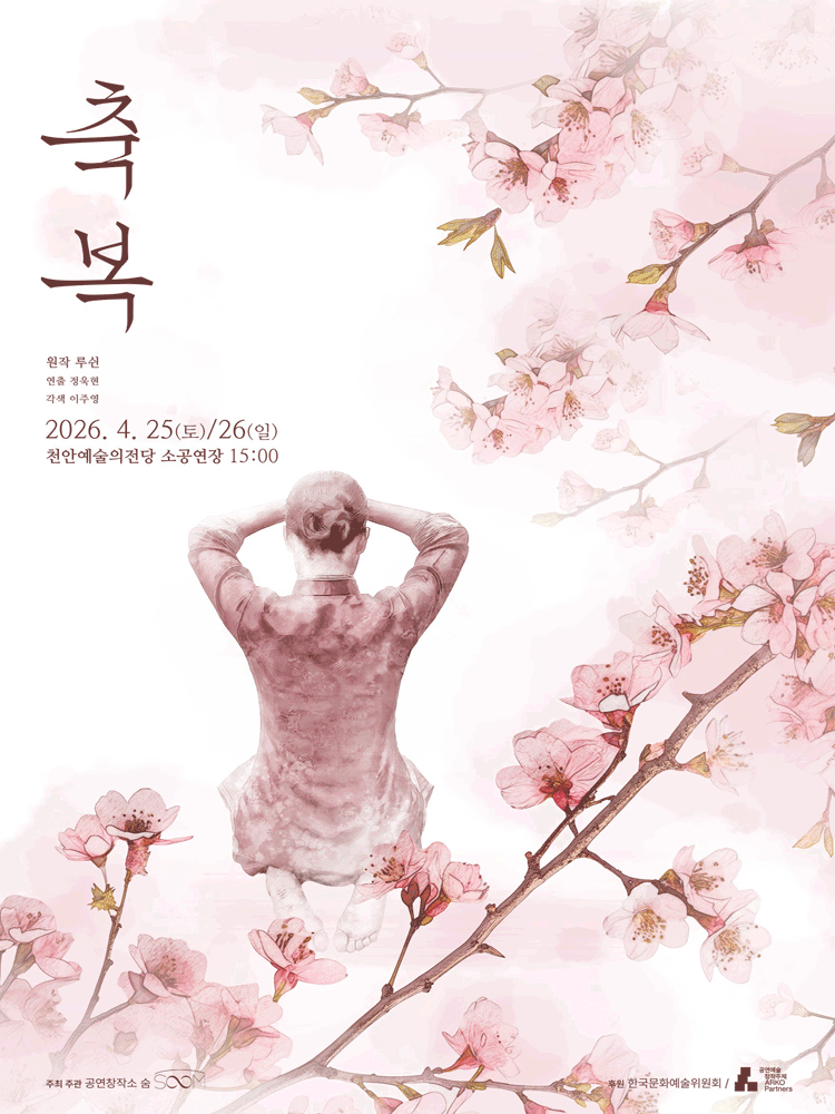 축복 [천안]