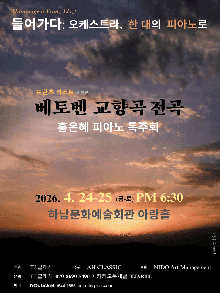 프란츠 리스트에 의한 베토벤 교향곡 전곡, 홍은혜 피아노 독주회 [하남]