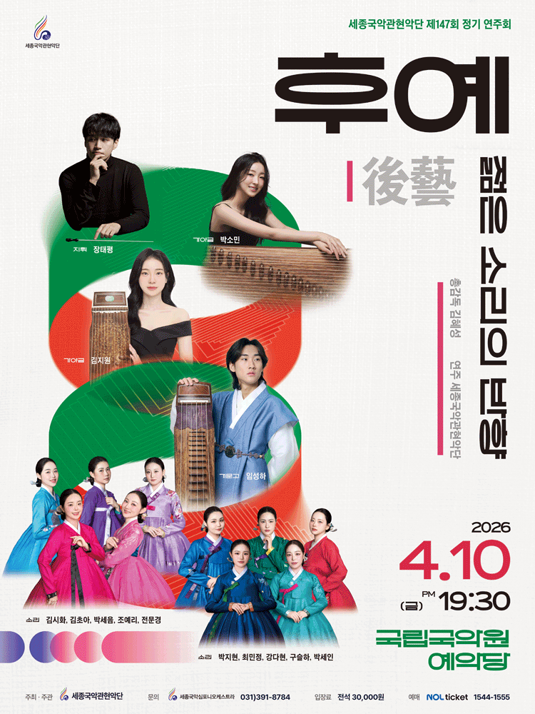 제147회 세종국악관현악단 정기연주회, 후예: 젊은 소리의 반향