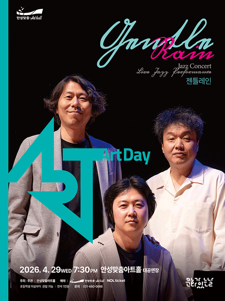 안성맞춤아트홀 문화가 있는 날: 아트-데이, 젠틀레인 재즈 콘서트 [안성]