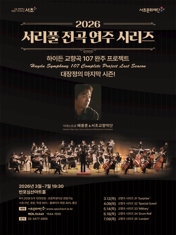 서리풀 전곡 연주 시리즈, 하이든 교향곡 시리즈 33: Military