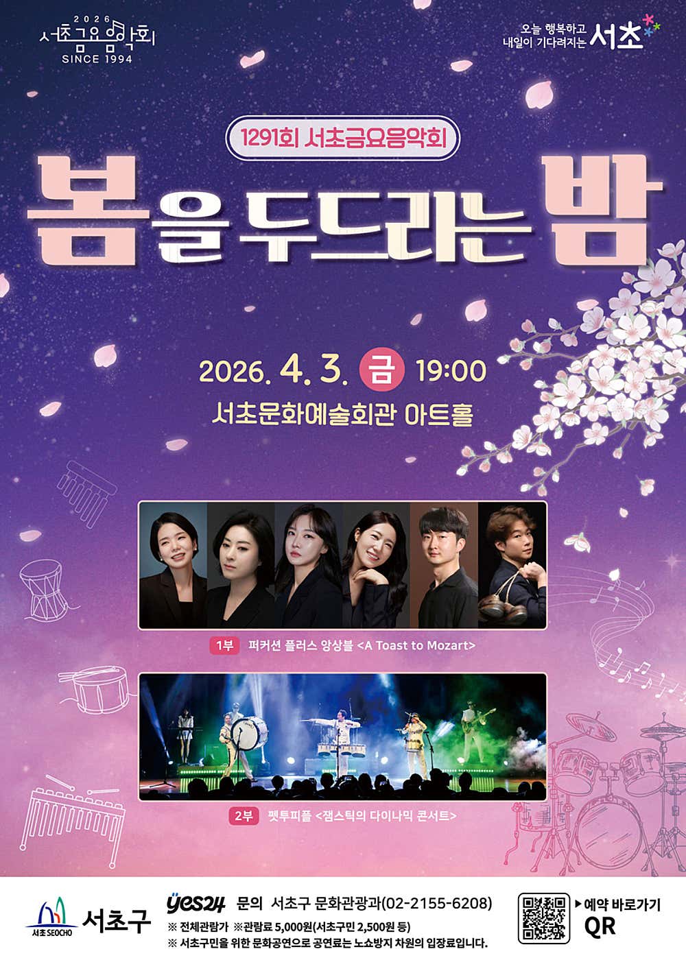 제1291회 서초금요음악회, 봄을 두드리는 밤