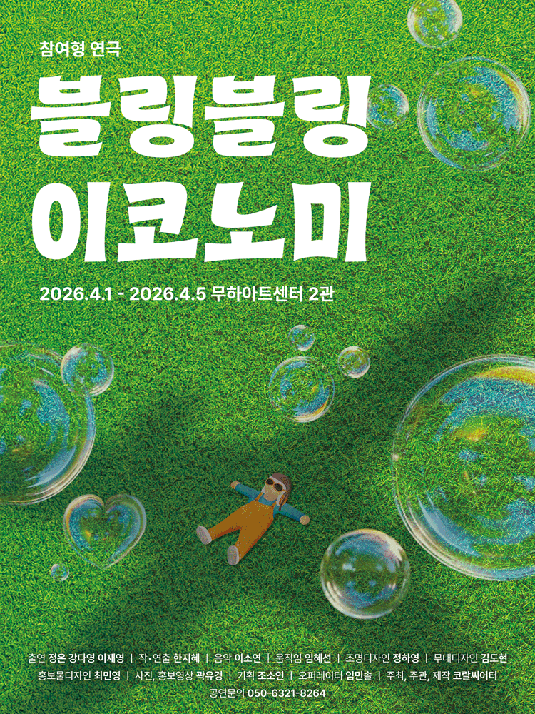 블링블링 이코노미 [대학로]