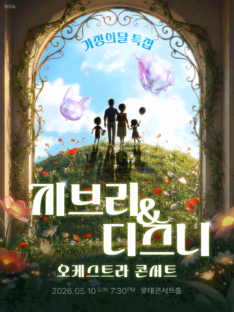 지브리 & 디즈니 오케스트라 콘서트