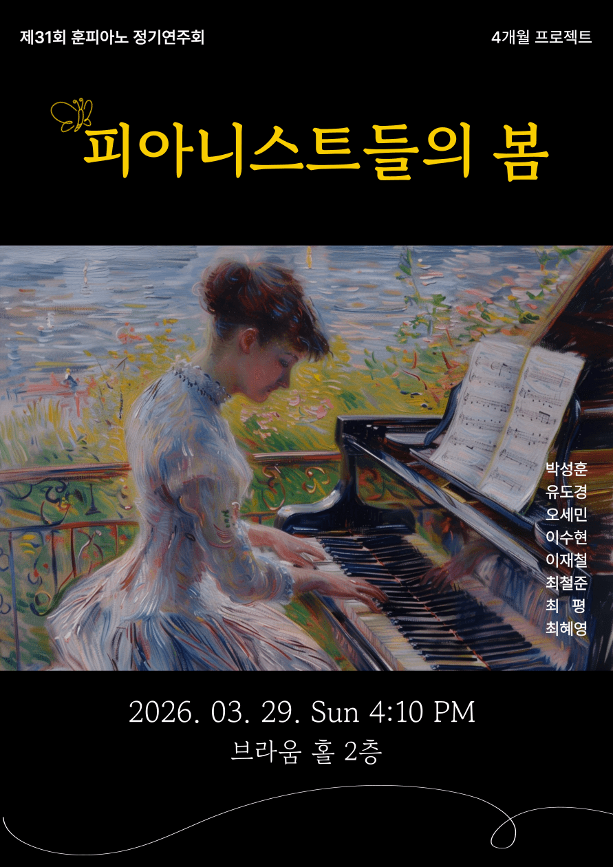 제31회 훈피아노 정기연주회: 피아니스트들의 봄 (4개월 프로젝트)
