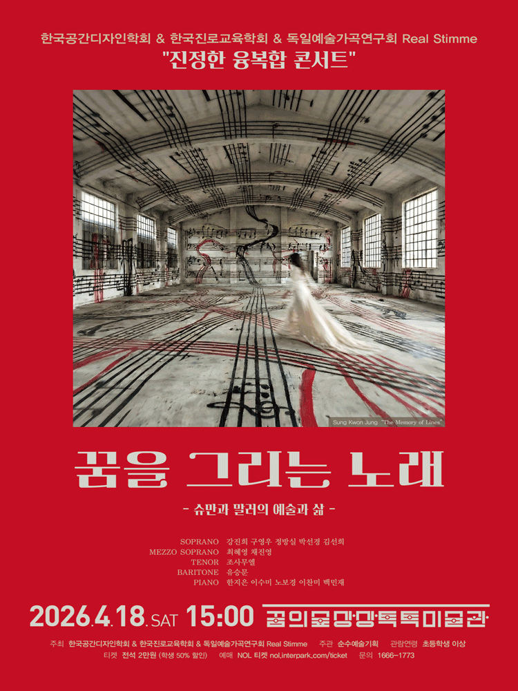 진정한 융복합 콘서트, 꿈을 그리는 노래: 슈만과 말러의 예술과 삶