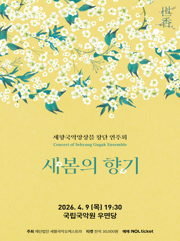 세향국악앙상블 창단 연주회