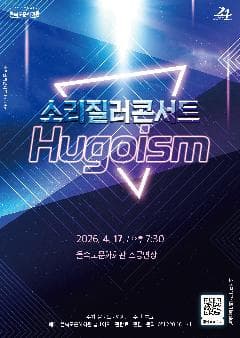 제1회 소리질러콘서트, Hugoism [부산]