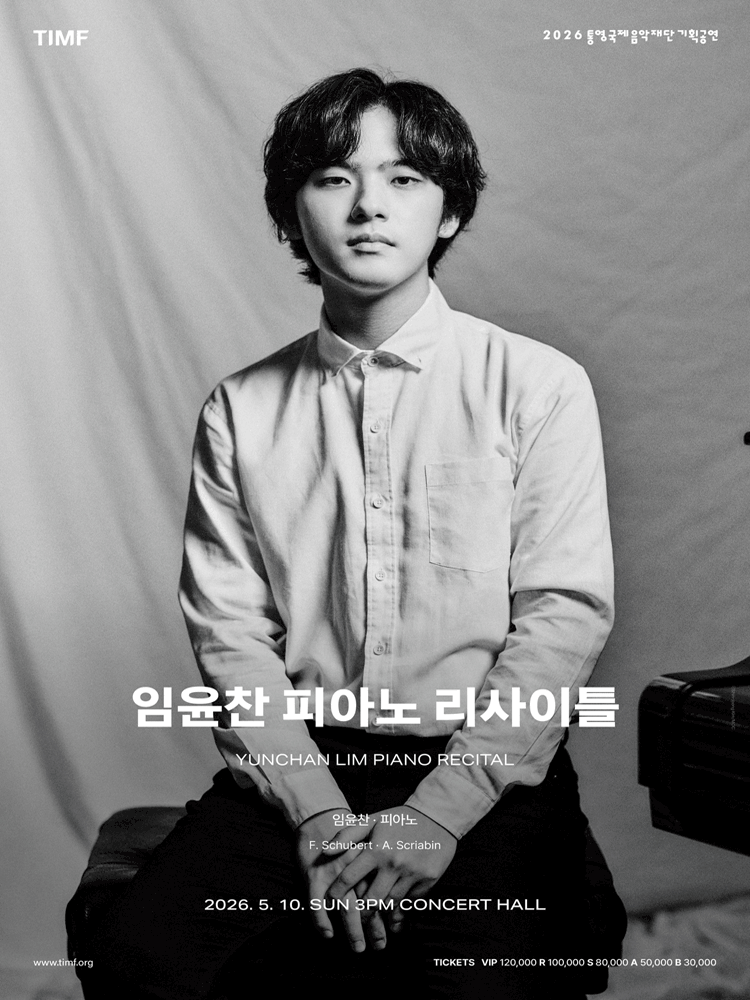 임윤찬 피아노 리사이틀 [통영]