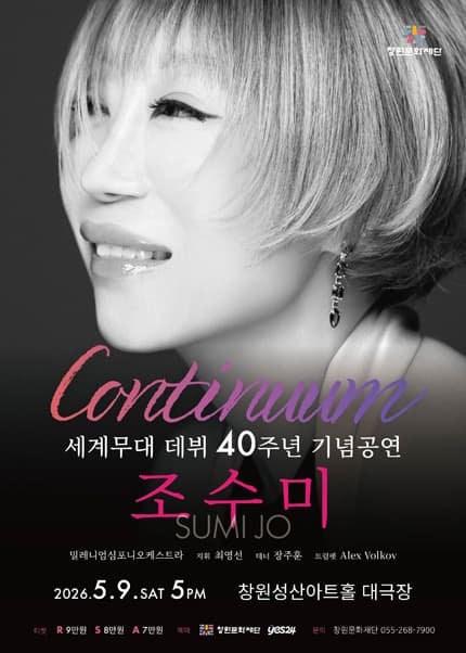 조수미 세계무대 데뷔 40주년 기념 콘서트 [창원]